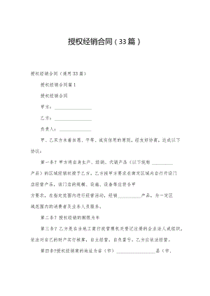 授权经销合同（33篇）.docx