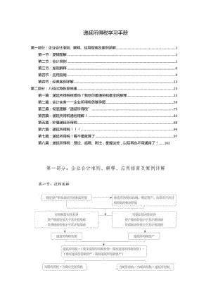 递延所得税学习手册.docx