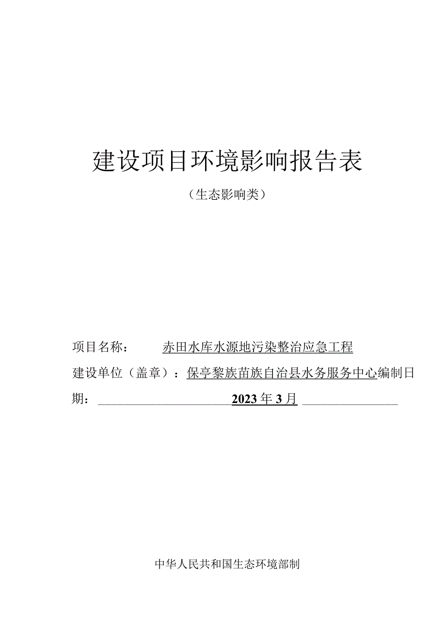 赤田水库水源地污染整治应急工程环评报告.docx_第1页