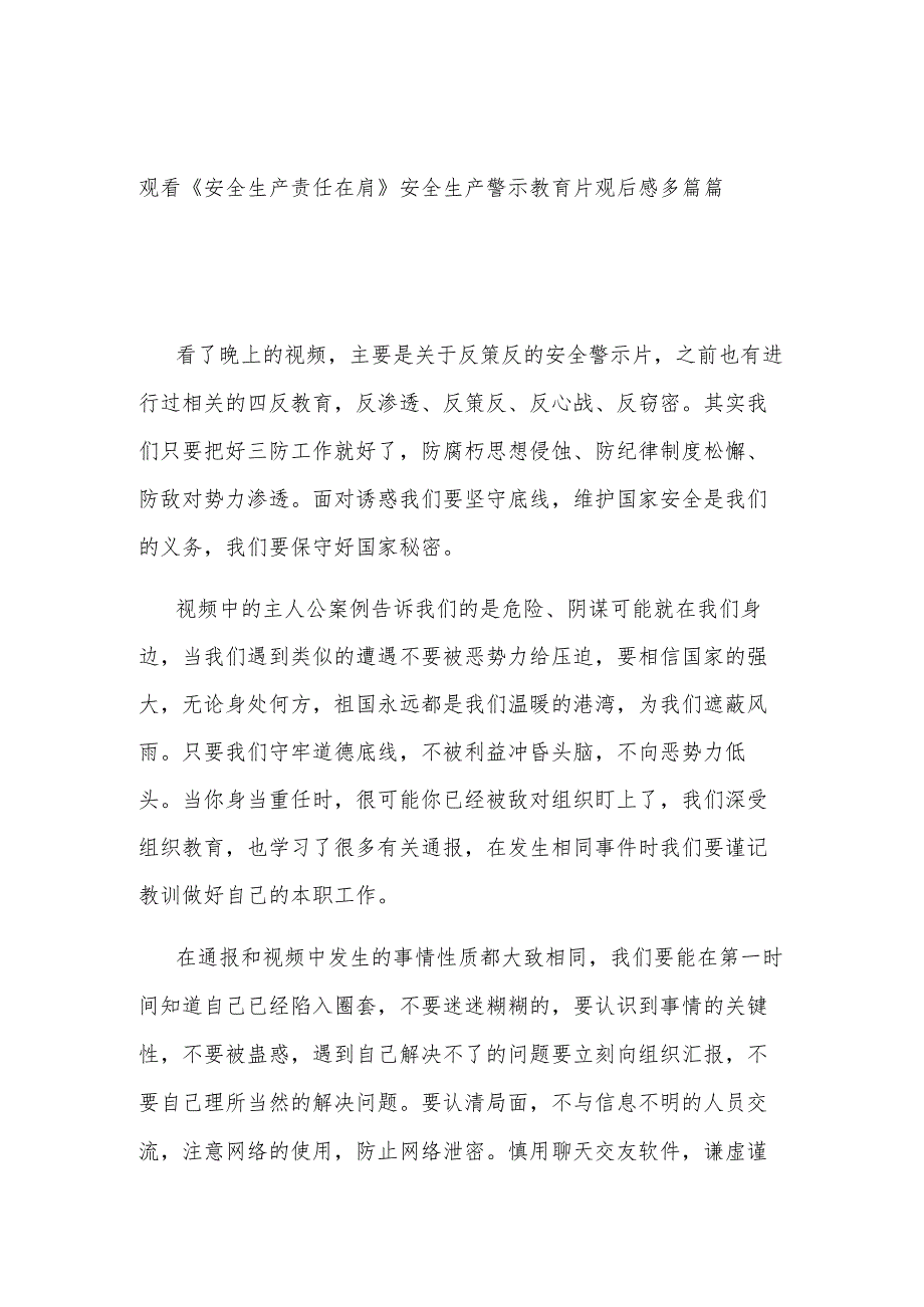 观看《安全生产责任在肩》安全生产警示教育片观后感多篇篇.docx_第1页