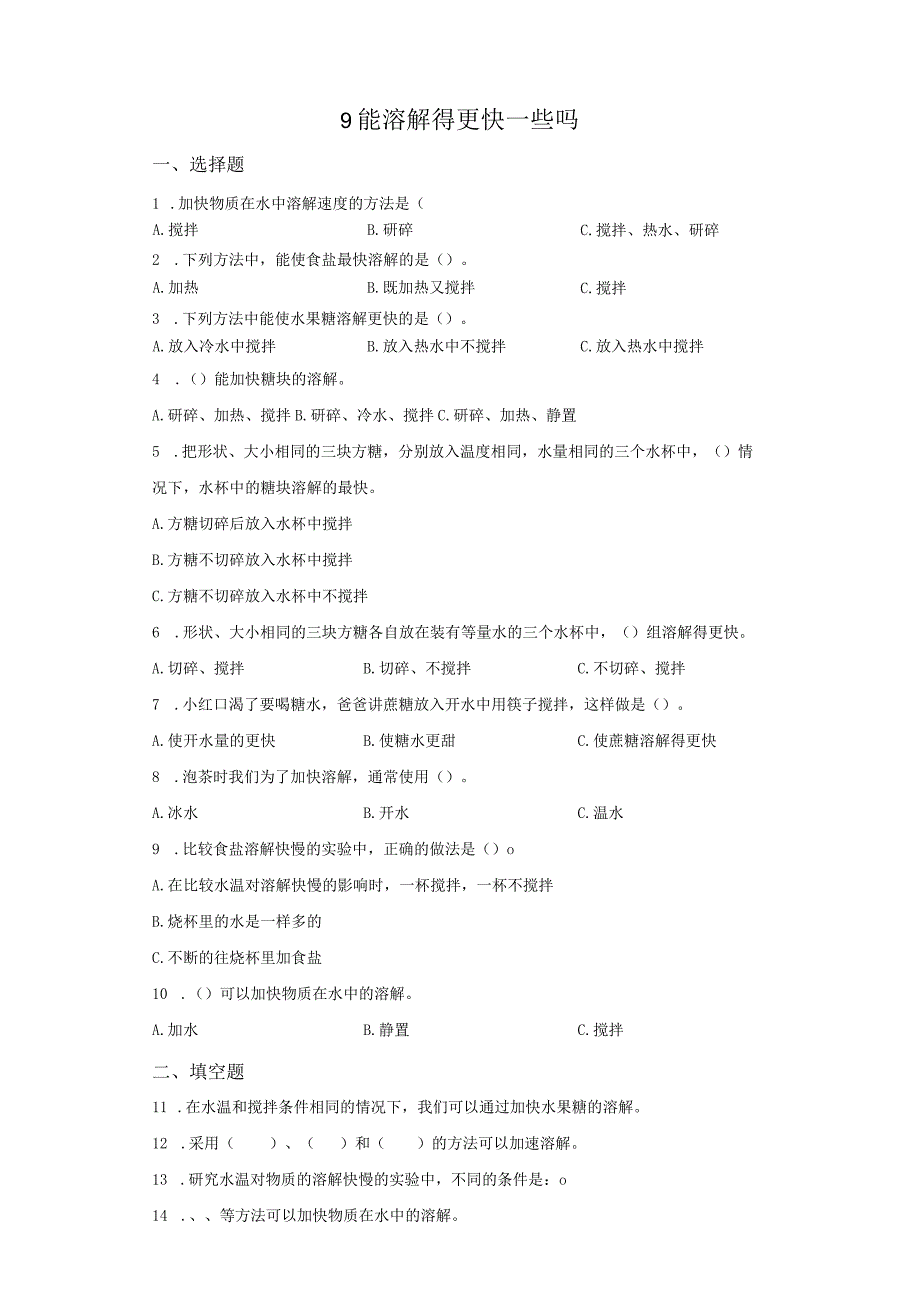 粤教版科学三年级上册9能溶解得更快一些吗练习.docx_第1页