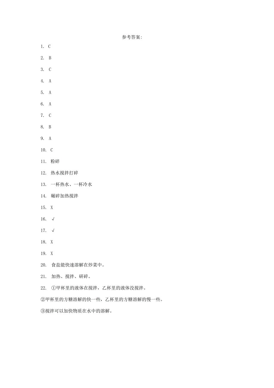 粤教版科学三年级上册9能溶解得更快一些吗练习.docx_第3页