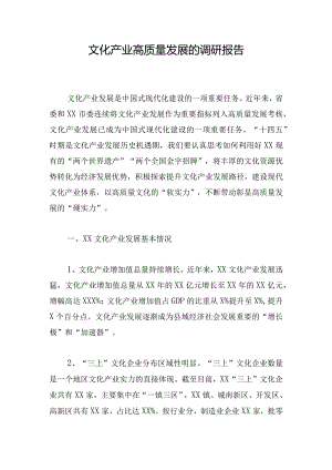 文化产业高质量发展的调研报告.docx