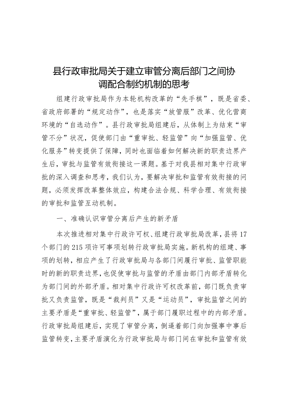 调研思考：建立审管分离后部门之间协调配合制约机制（行政审批局）.docx_第1页