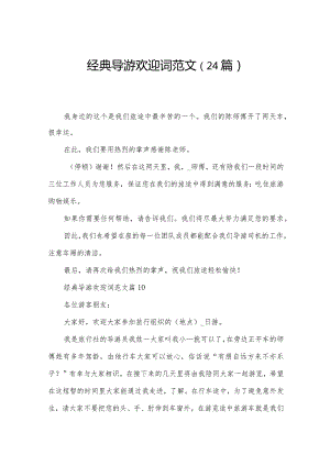 经典导游欢迎词范文（24篇）.docx