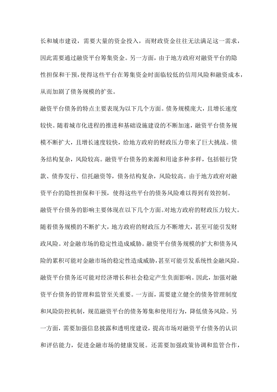 融资平台债务与环境污染治理.docx_第2页