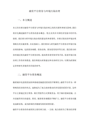 融资平台债务与环境污染治理.docx