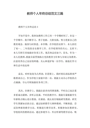 教师个人年终总结范文三篇.docx