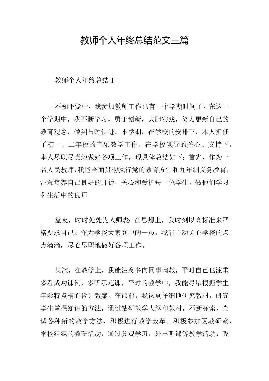 教师个人年终总结范文三篇.docx_第1页