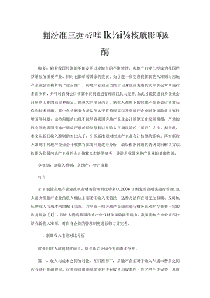 新收入准则对房地产企业会计核算的影响及应用.docx