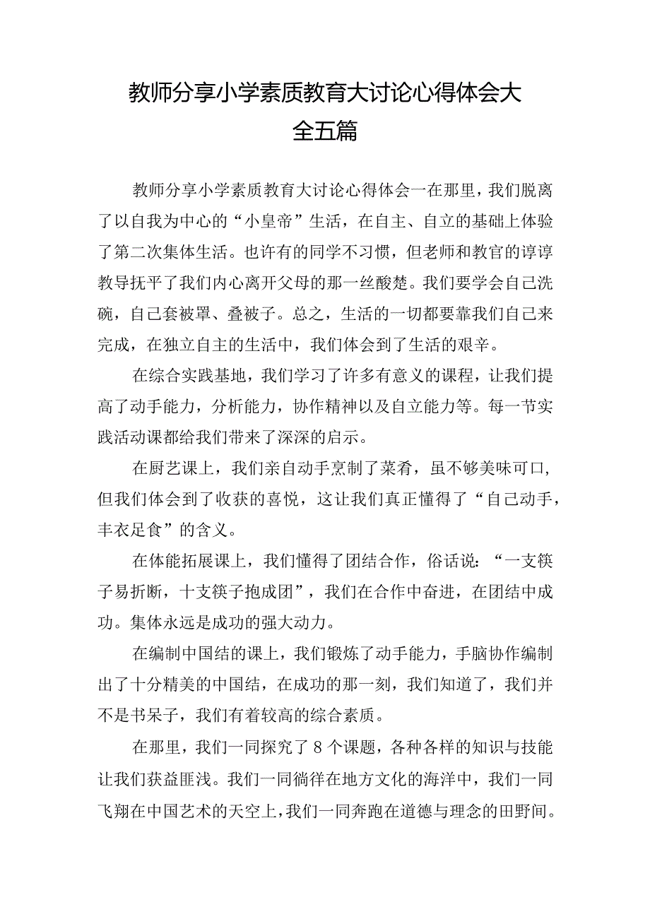 教师分享小学素质教育大讨论心得体会大全五篇.docx_第1页