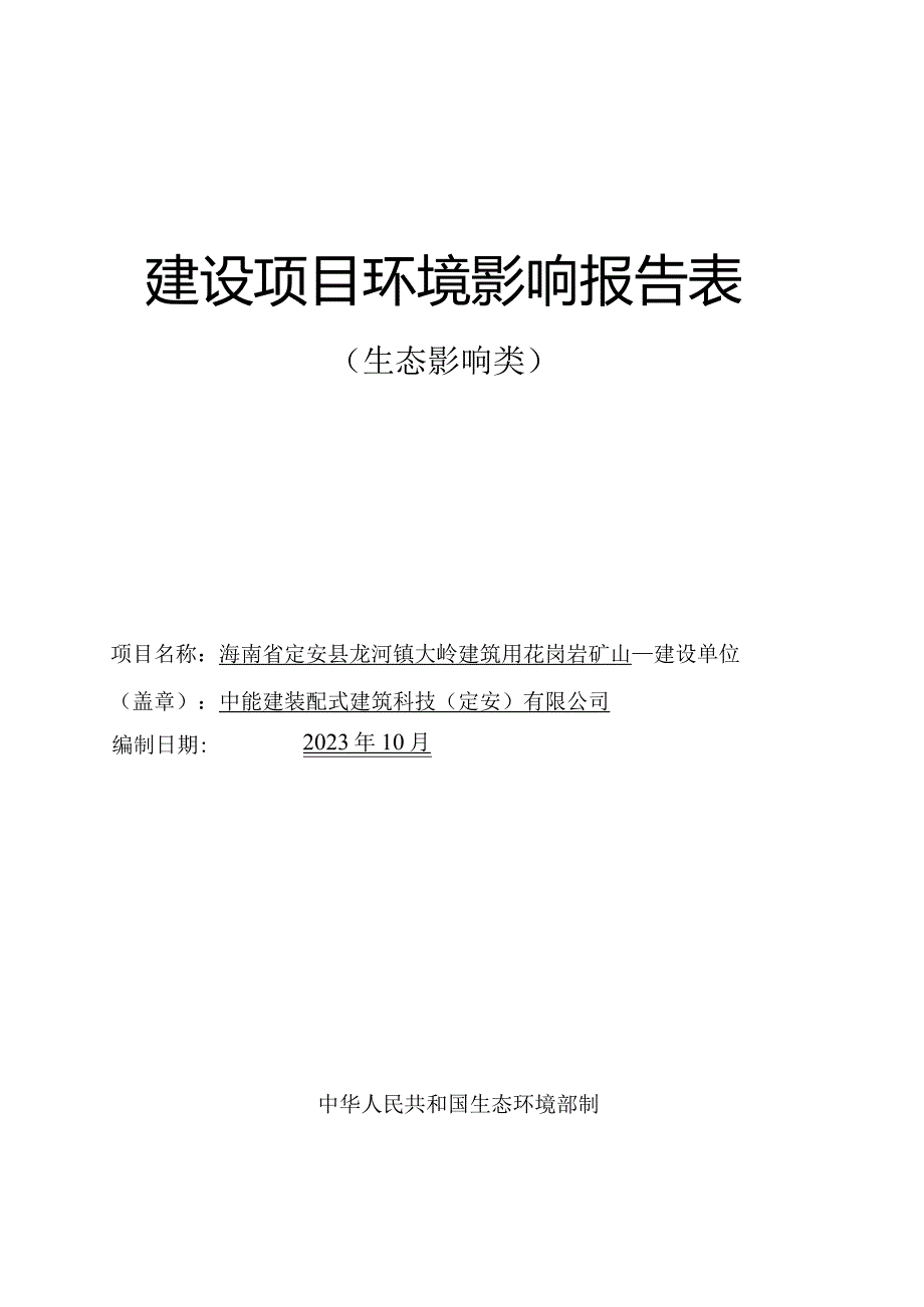 海南省定安县龙河镇大岭建筑用花岗岩矿山环评报告.docx_第1页