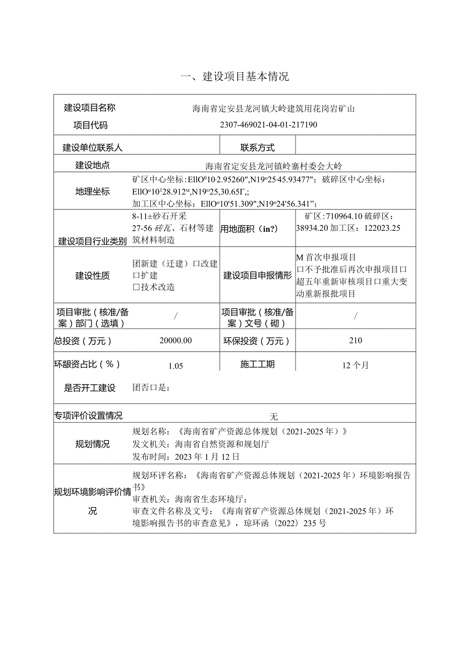 海南省定安县龙河镇大岭建筑用花岗岩矿山环评报告.docx_第2页