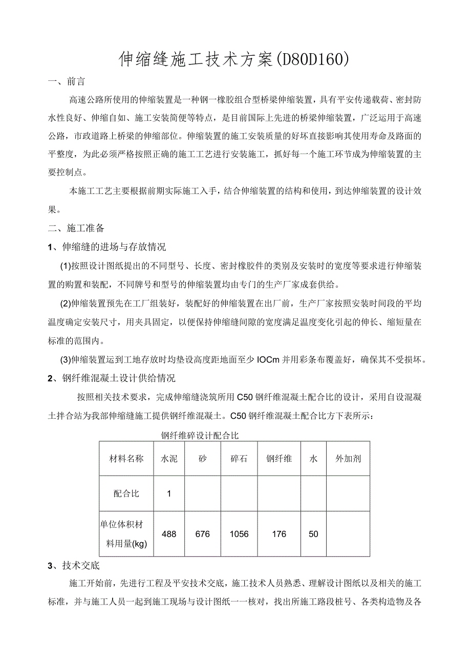 桥梁伸缩缝施工技术方案.docx_第1页