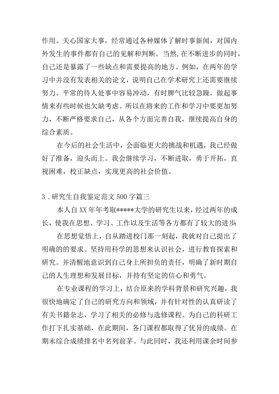 研究生自我鉴定范文500字（精选10篇）.docx_第3页