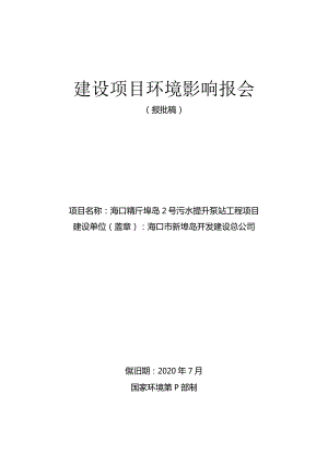 海口市新埠岛2号污水提升泵站工程环评报告.docx