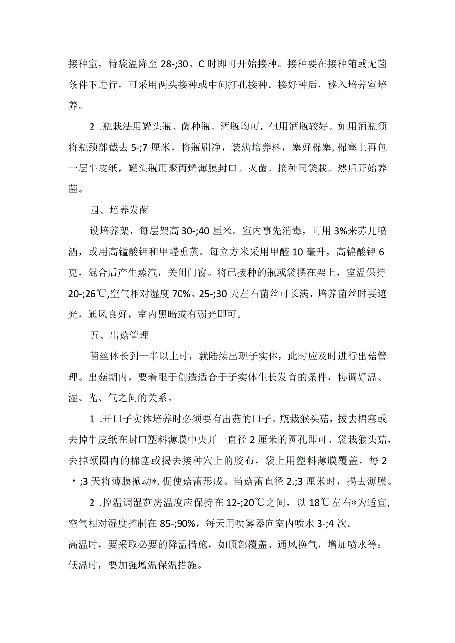 猴头菌栽培有门道.docx_第2页