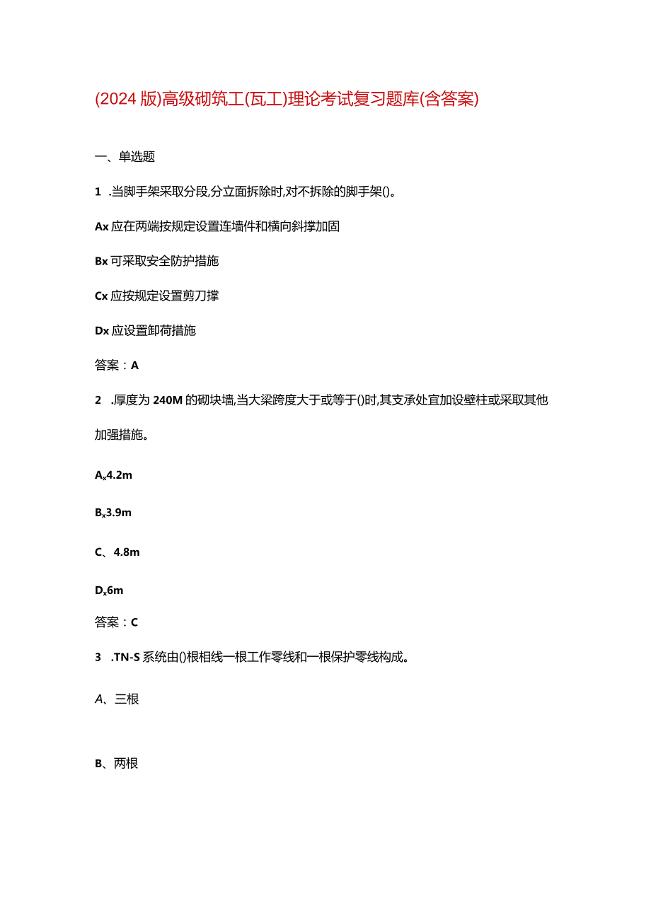 （2024版）高级砌筑工（瓦工）理论考试复习题库（含答案）.docx_第1页