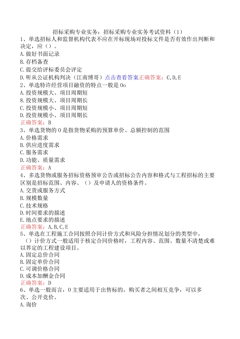 招标采购专业实务：招标采购专业实务考试资料.docx_第1页