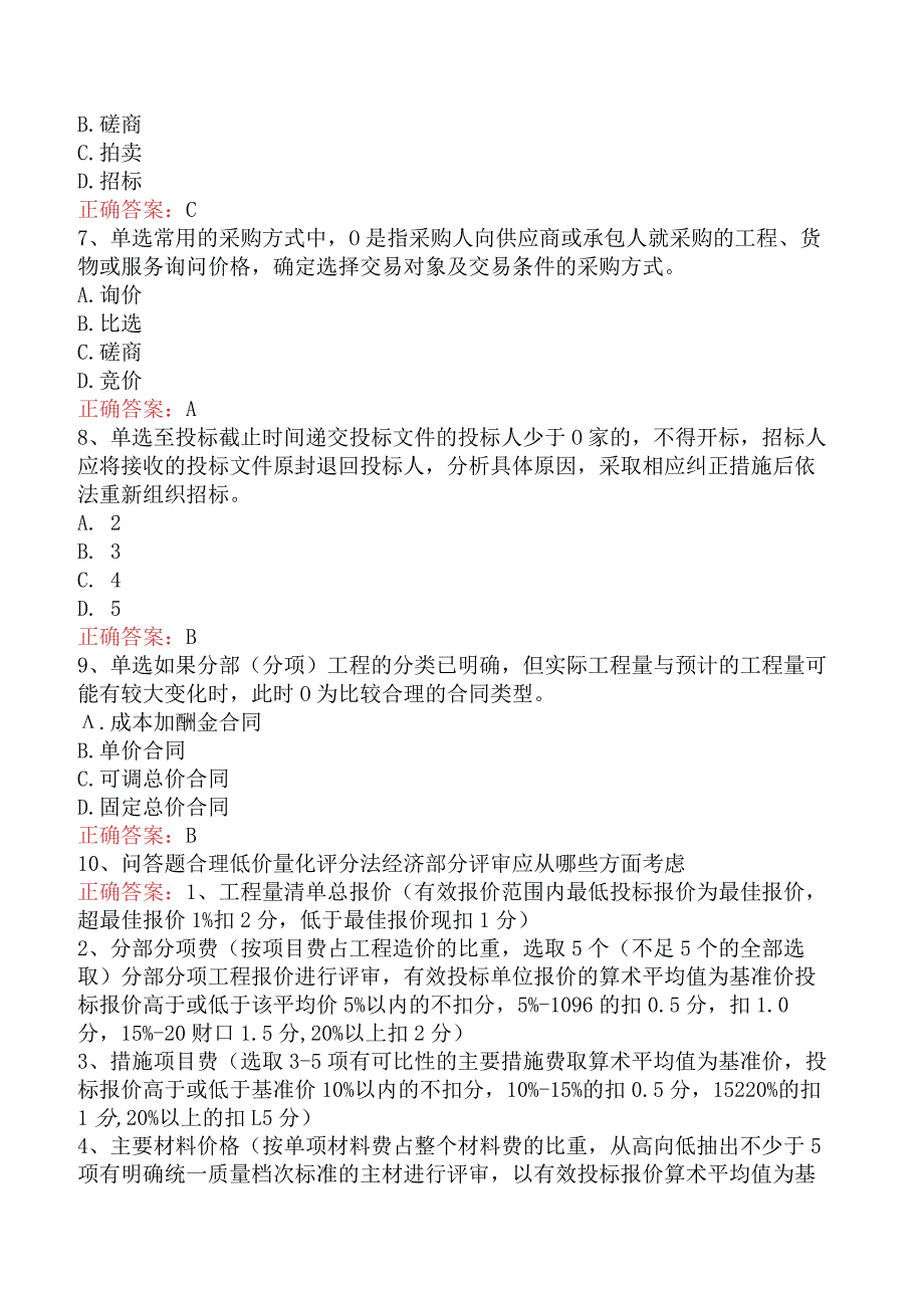 招标采购专业实务：招标采购专业实务考试资料.docx_第2页