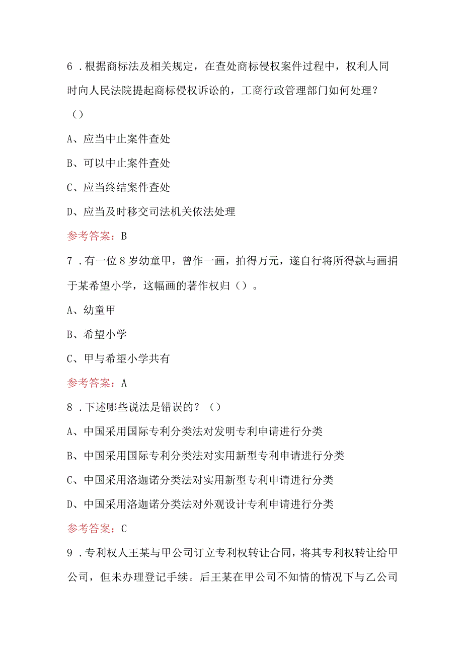 知识产权应知应会知识考试题库及答案（最新版）.docx_第3页