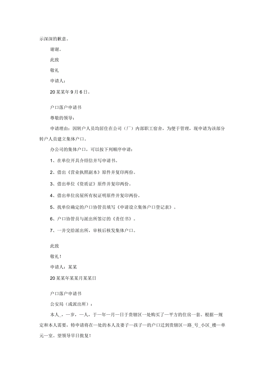 落户口个人申请书大全（16篇）.docx_第2页
