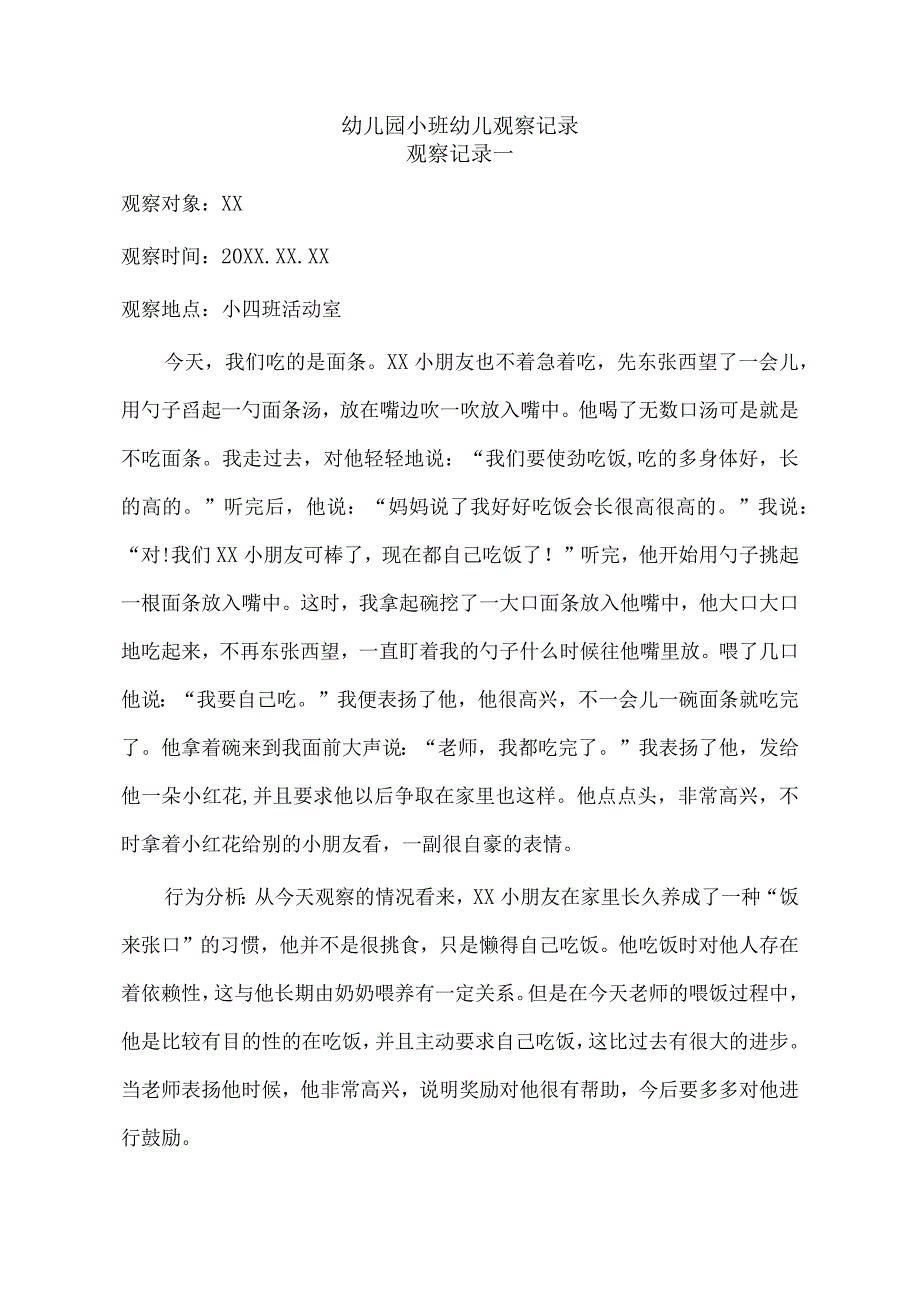 观察记录：幼儿园小班幼儿观察记录范文【十篇】.docx_第1页