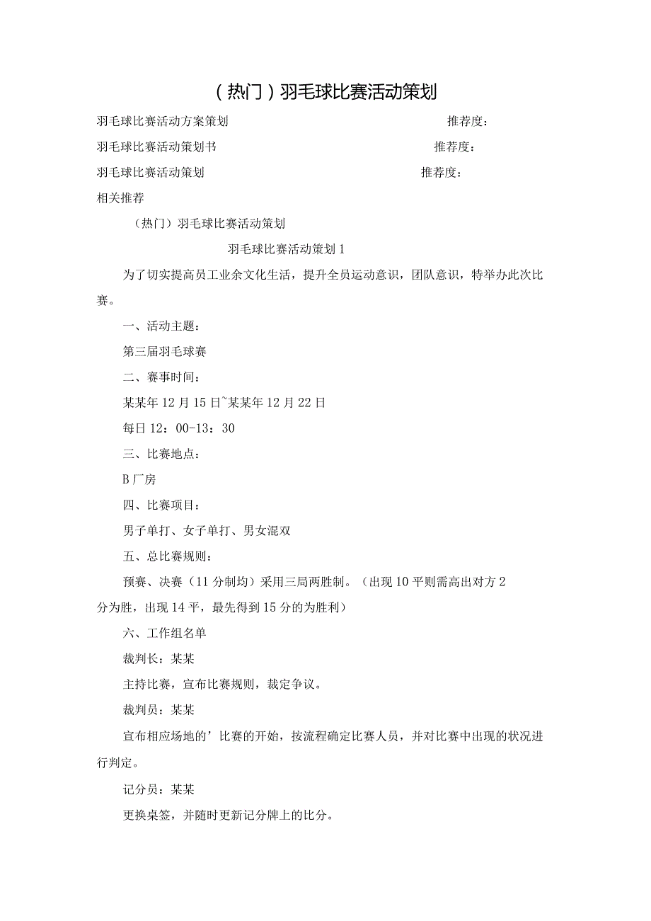 （热门）羽毛球比赛活动策划.docx_第1页