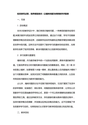 经历探究过程培养模型意识--以植树问题为例附教学评量表.docx