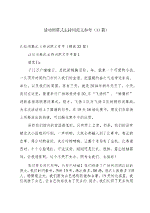 活动闭幕式主持词范文参考（33篇）.docx