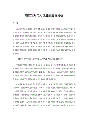 经济管理对电力企业的重要性分析.docx