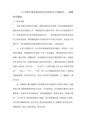 提高课堂提问有效性中期报告.docx