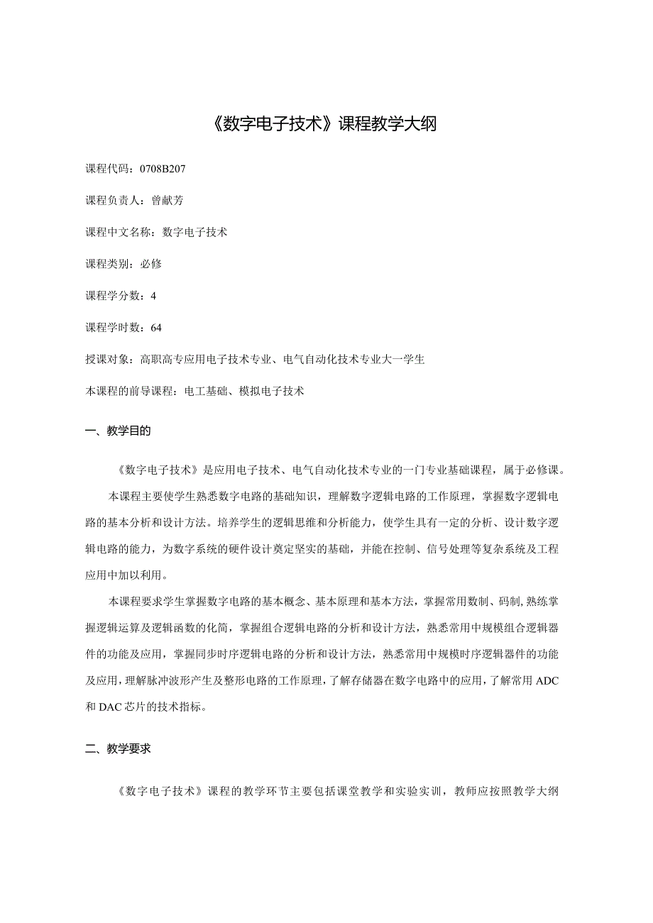 数字电子技术教学大纲.docx_第1页