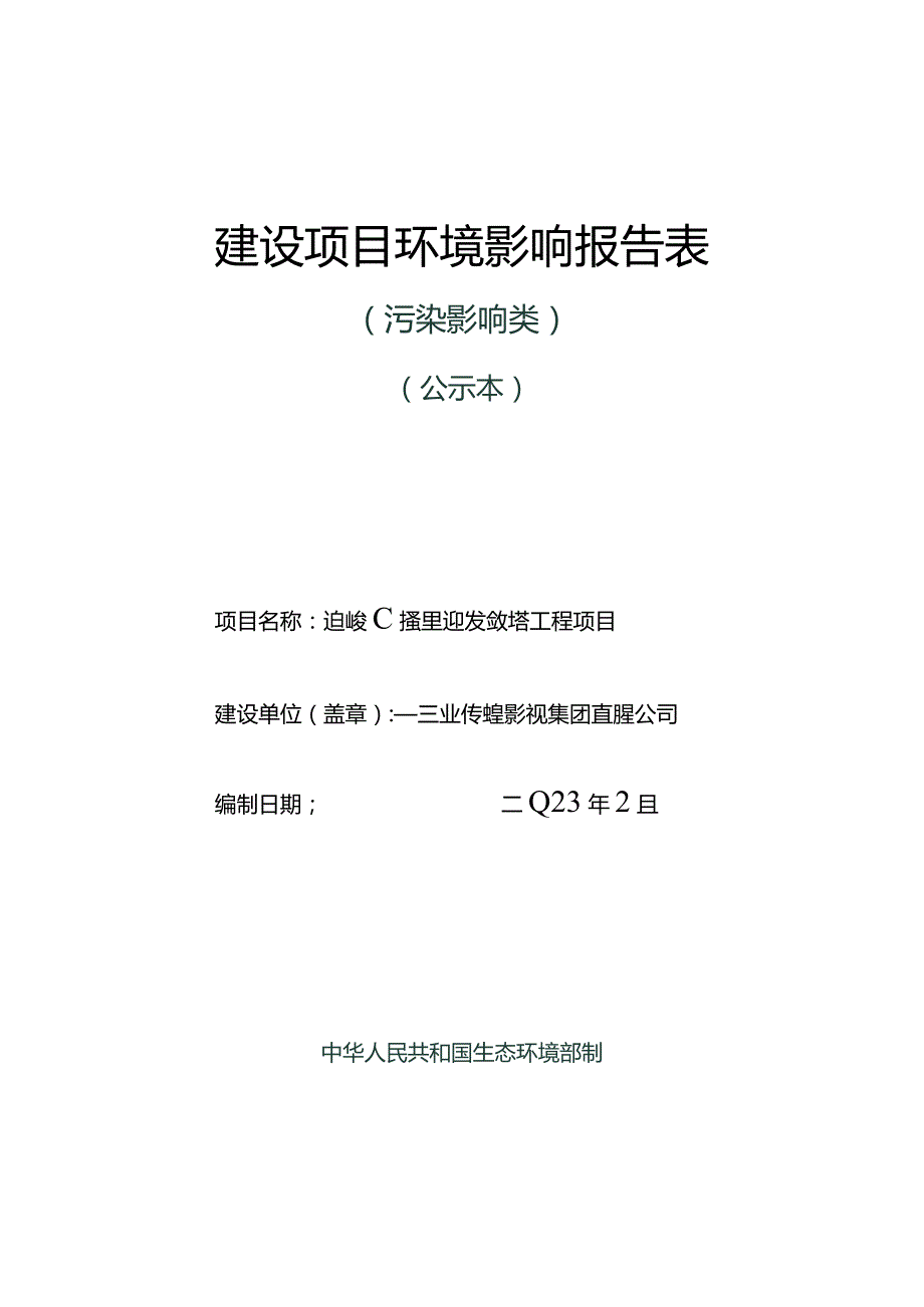 狗岭广播电视发射塔工程项目环评报告.docx_第1页