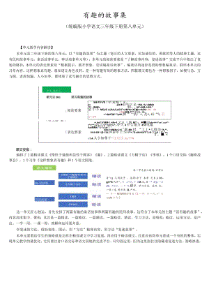 有趣的故事集：三下第8单元大单元设计.docx