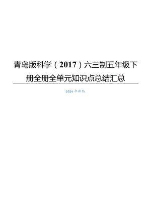 青岛版科学（2017）六三制五年级下册全册知识点总结.docx