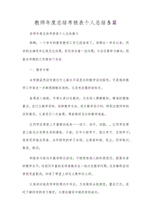 教师年度总结考核表个人总结5篇.docx