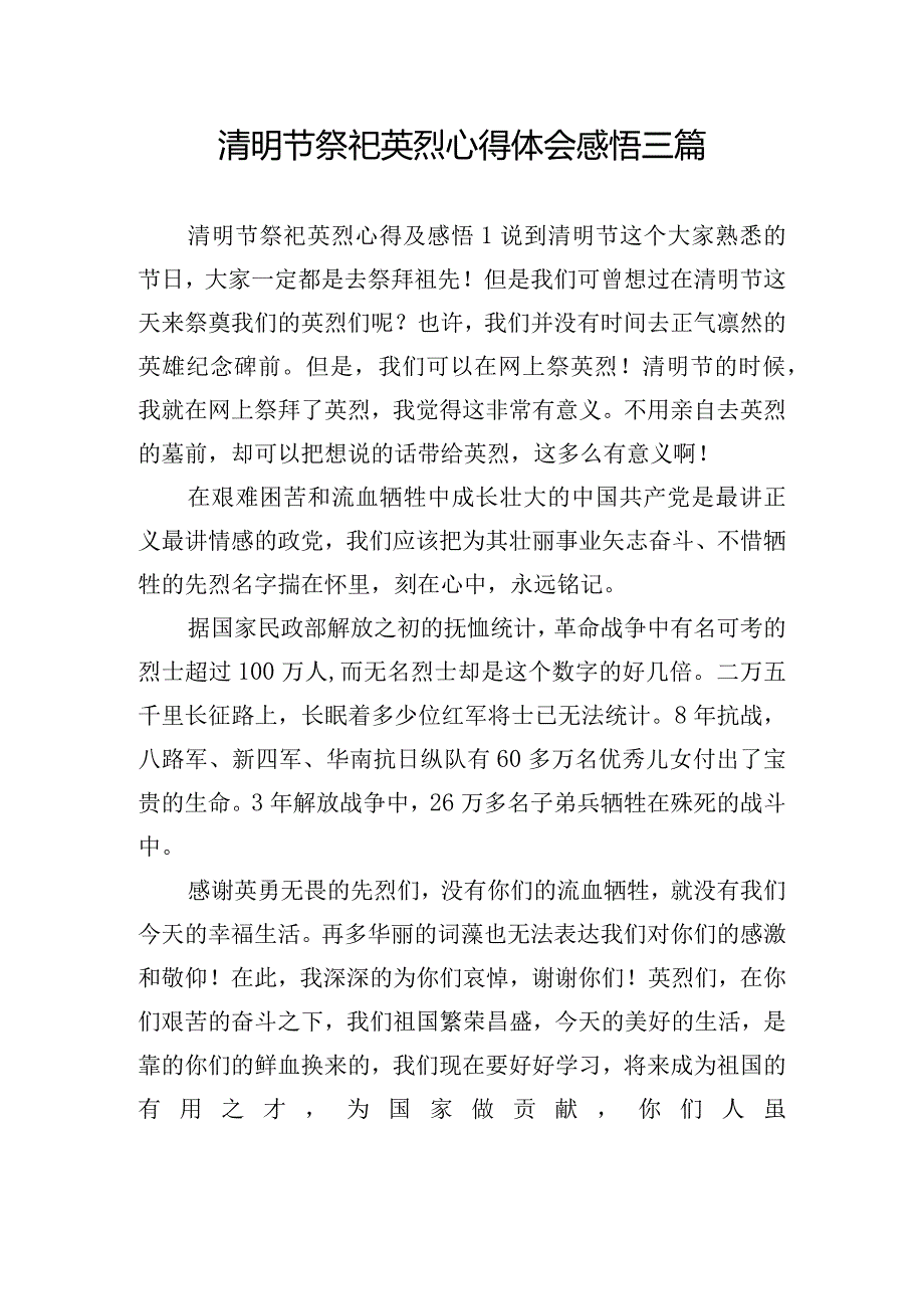 清明节祭祀英烈心得体会感悟三篇.docx_第1页