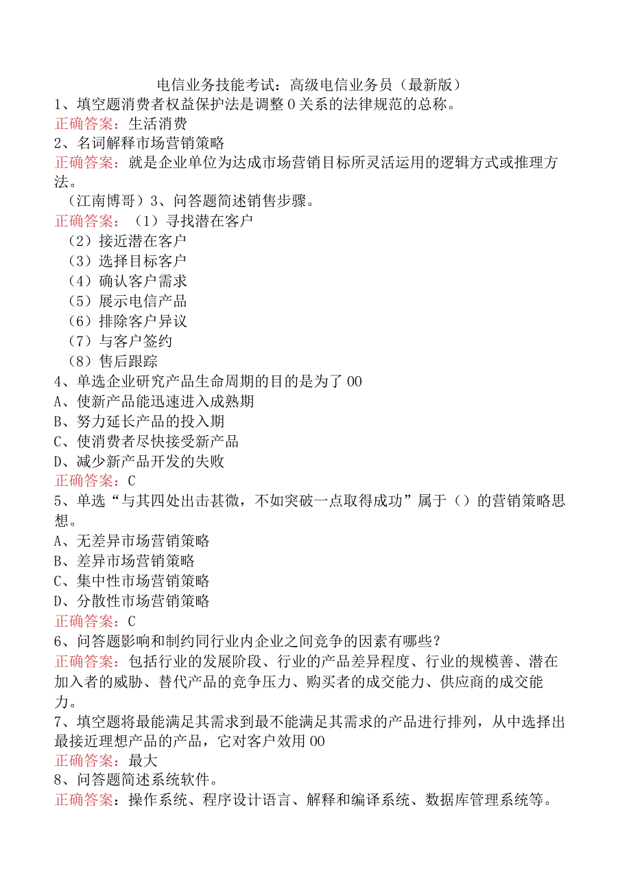 电信业务技能考试：高级电信业务员（最新版）.docx_第1页