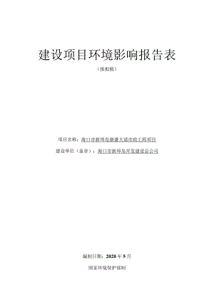 海口市新埠岛康盛大道市政工程项目环评报告.docx