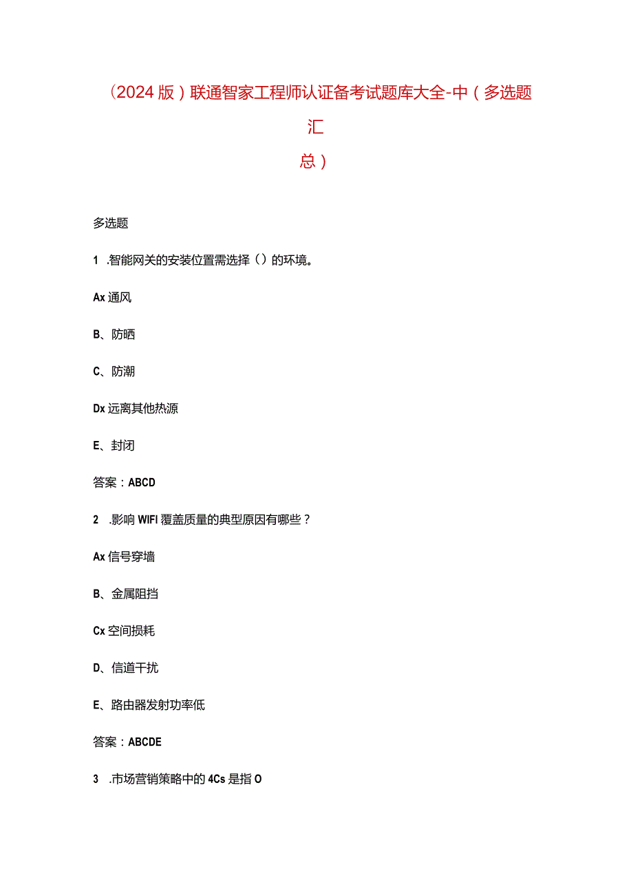 （2024版）联通智家工程师认证备考试题库大全-中（多选题汇总）.docx_第1页