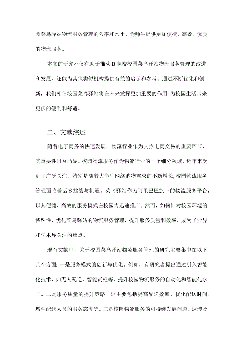 校园菜鸟驿站物流服务管理优化研究以B职校为例.docx_第2页