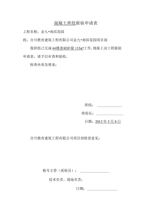 混凝土班组报验申请表.docx