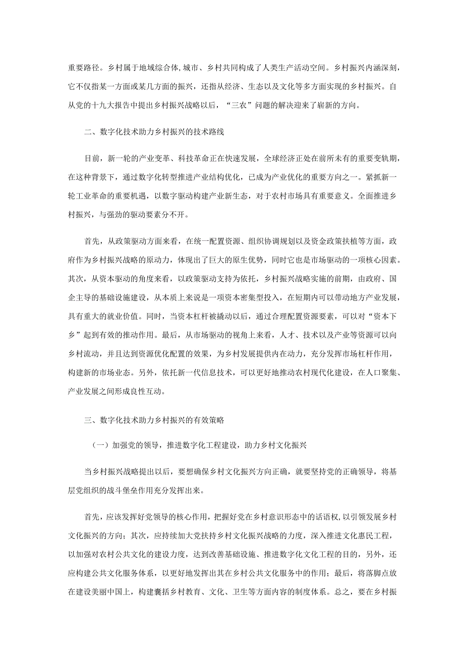 数字化技术助力乡村振兴的有效策略.docx_第2页