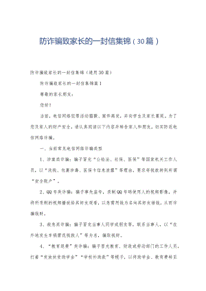 防诈骗致家长的一封信集锦（30篇）.docx