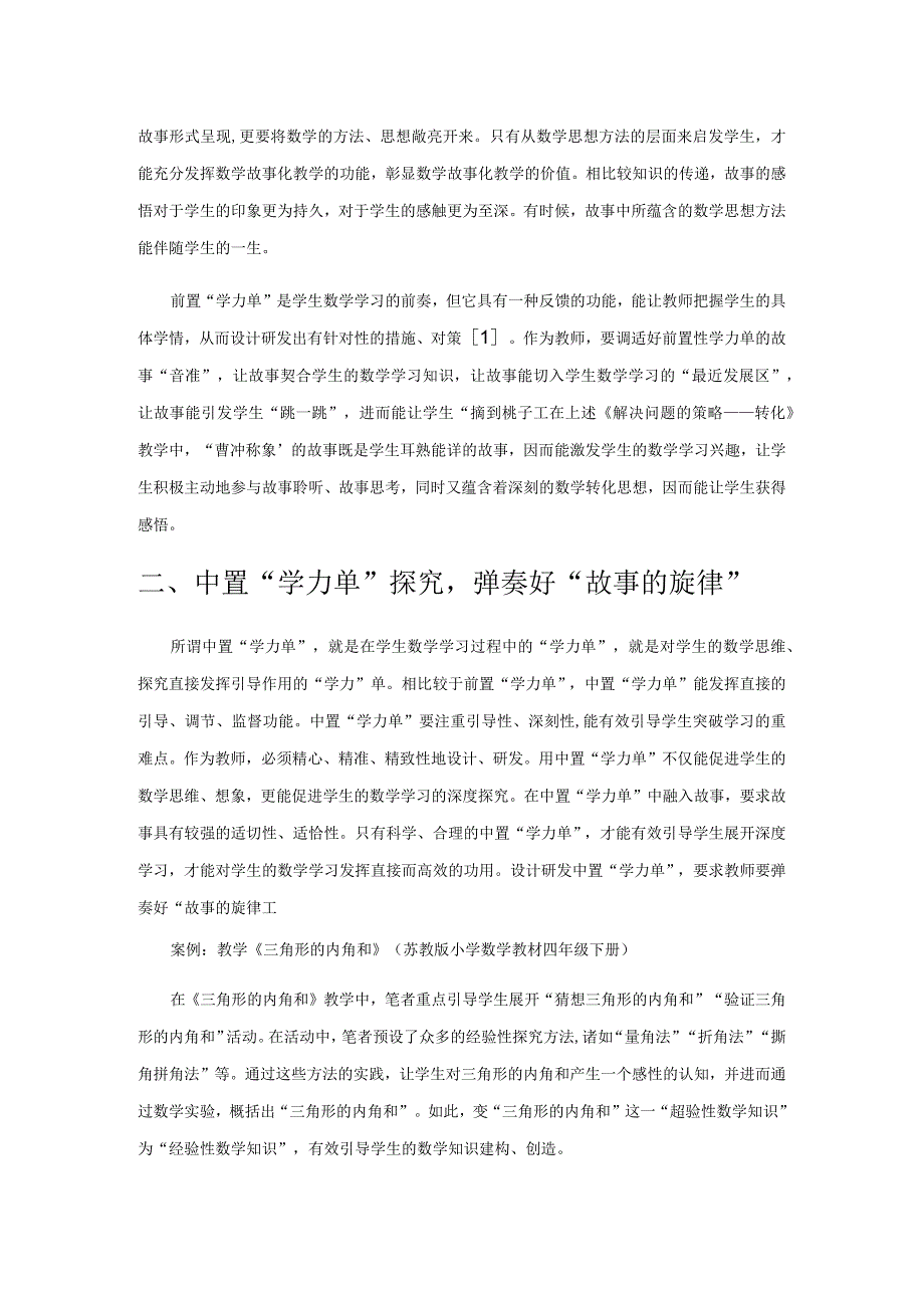 故事化教学：基于“学力单”设计研发视角.docx_第2页