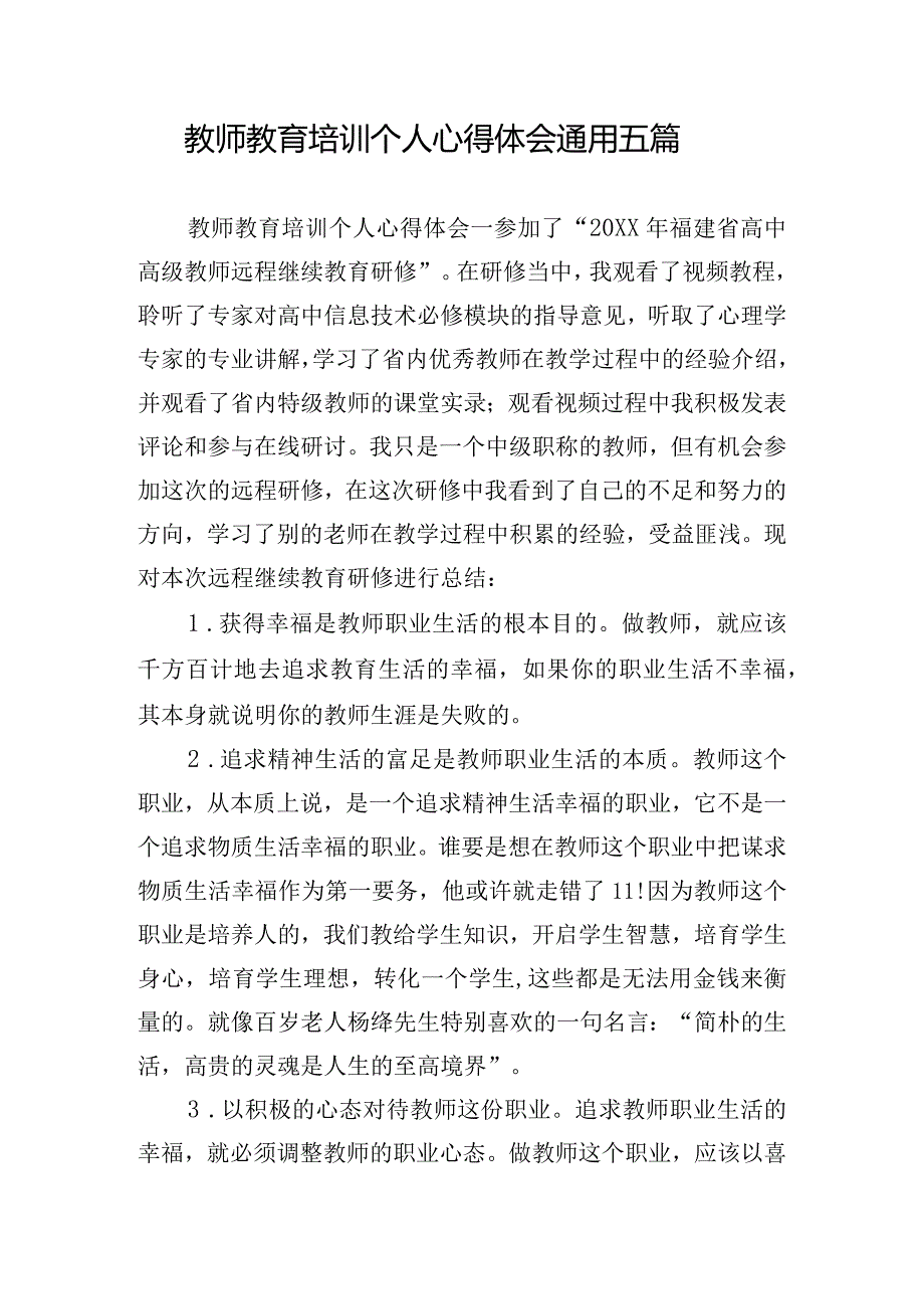 教师教育培训个人心得体会通用五篇.docx_第1页