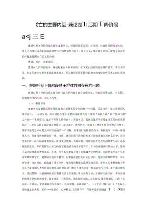 楚国灭亡的主要内因——兼论楚国后期下降阶段的楚王.docx