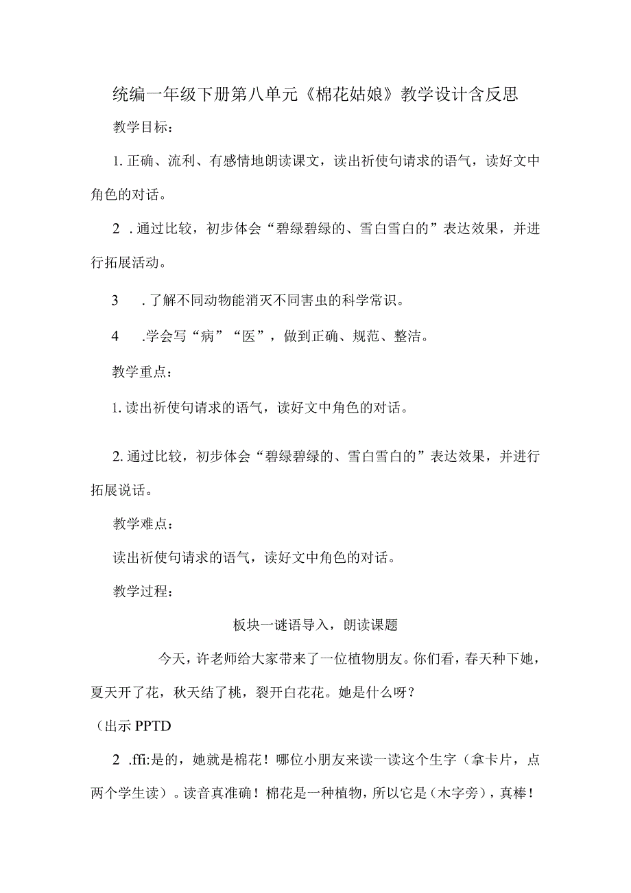 统编一年级下册第八单元《棉花姑娘》教学设计含反思.docx_第1页