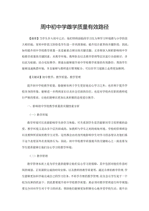 提升初中学校教学质量有效路径.docx